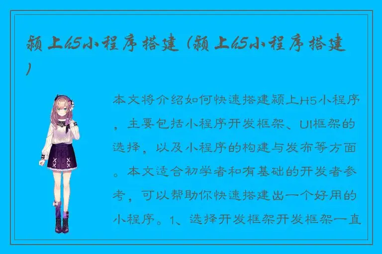 颍上h5小程序搭建 (颍上h5小程序搭建)