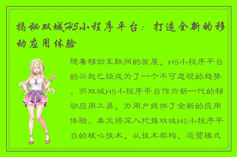 揭秘双城H5小程序平台：打造全新的移动应用体验
