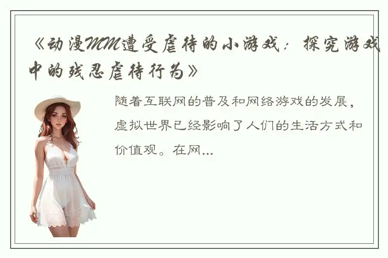 《动漫MM遭受虐待的小游戏：探究游戏中的残忍虐待行为》