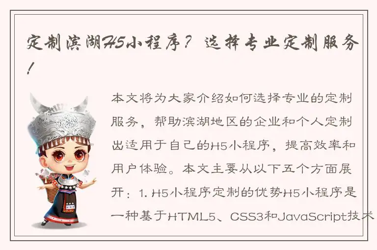 定制滨湖H5小程序？选择专业定制服务！