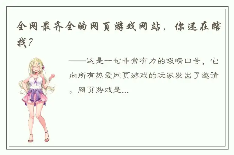 全网最齐全的网页游戏网站，你还在瞎找？