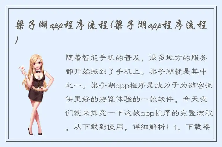 梁子湖app程序流程(梁子湖app程序流程)