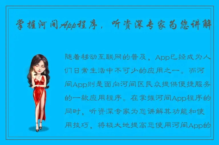 掌握河间App程序，听资深专家为您讲解
