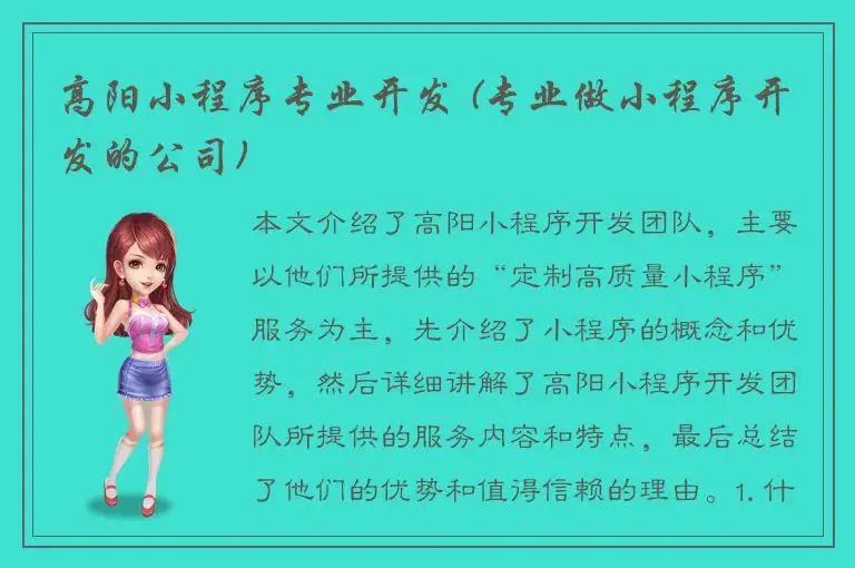 高阳小程序专业开发 (专业做小程序开发的公司)
