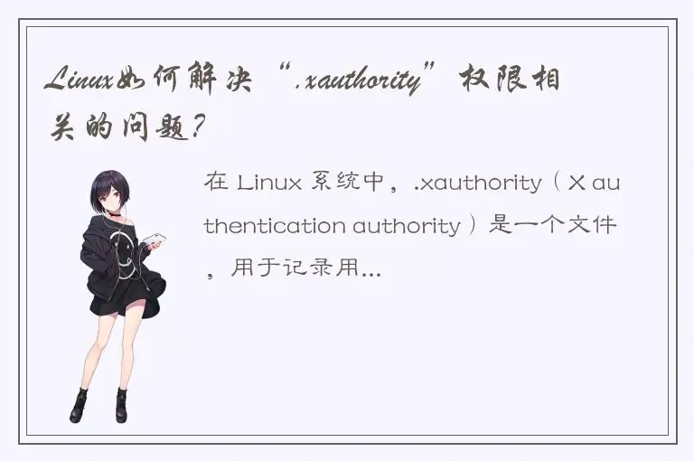 Linux如何解决“.xauthority”权限相关的问题？