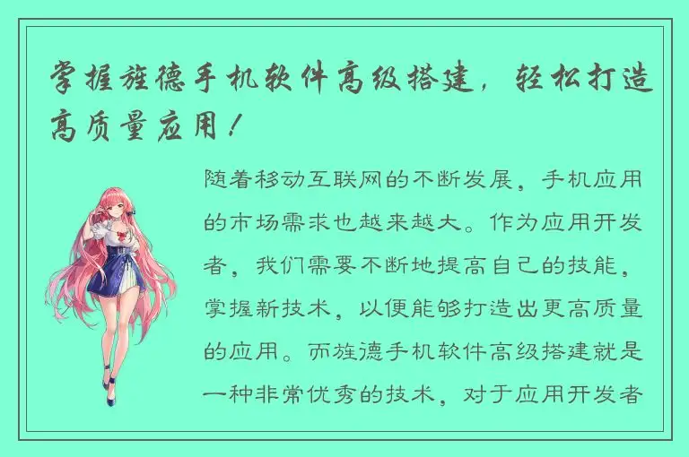 掌握旌德手机软件高级搭建，轻松打造高质量应用！
