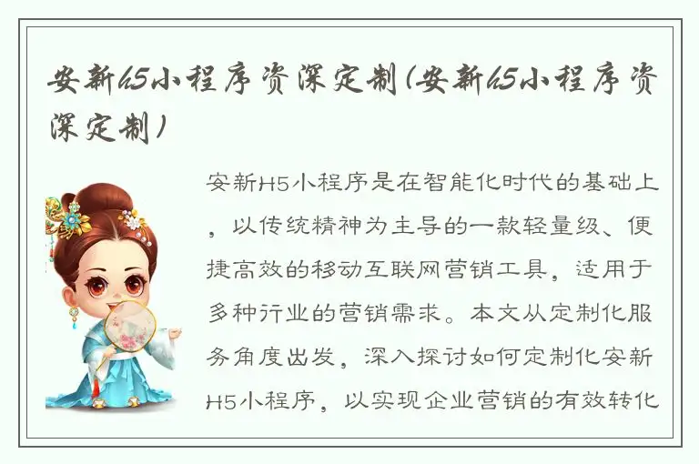 安新h5小程序资深定制(安新h5小程序资深定制)