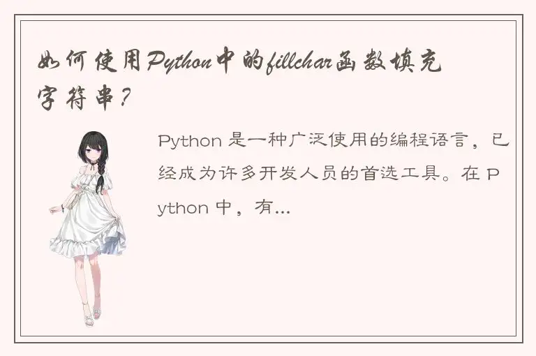 如何使用Python中的fillchar函数填充字符串？