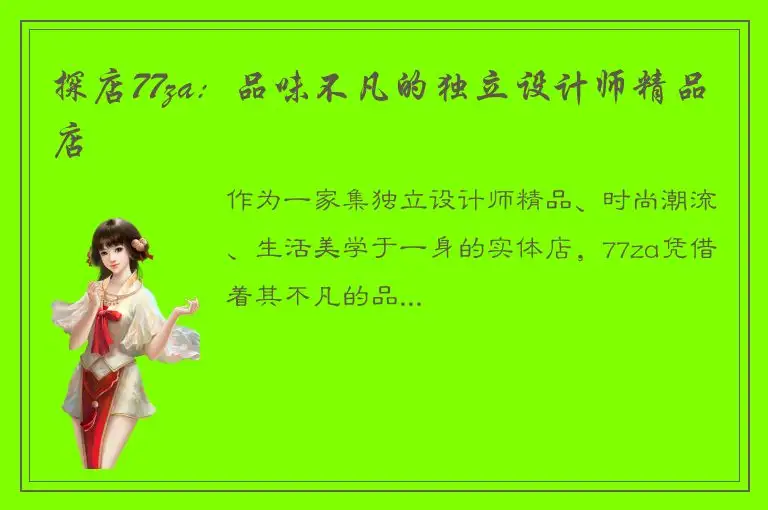 探店77za：品味不凡的独立设计师精品店