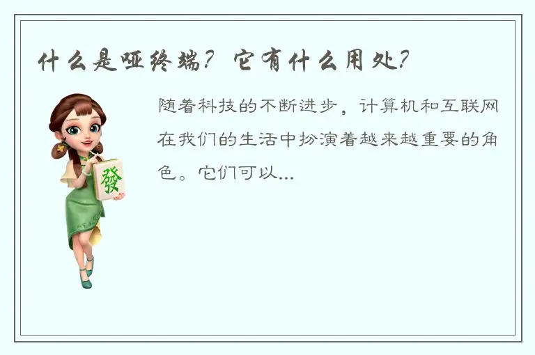 什么是哑终端？它有什么用处？