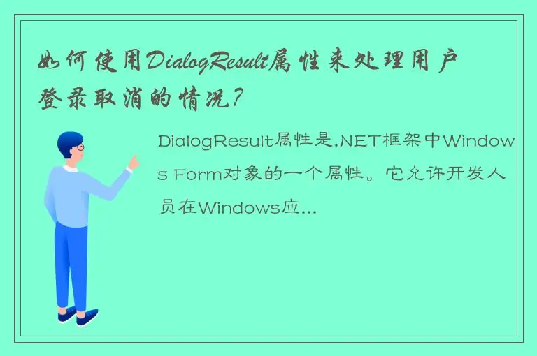 如何使用DialogResult属性来处理用户登录取消的情况？