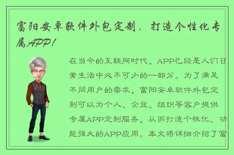 富阳安卓软件外包定制，打造个性化专属APP！