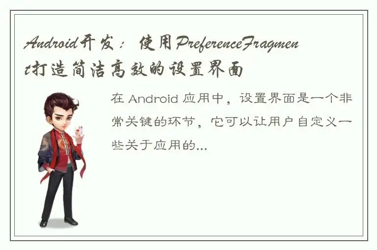 Android开发：使用PreferenceFragment打造简洁高效的设置界面
