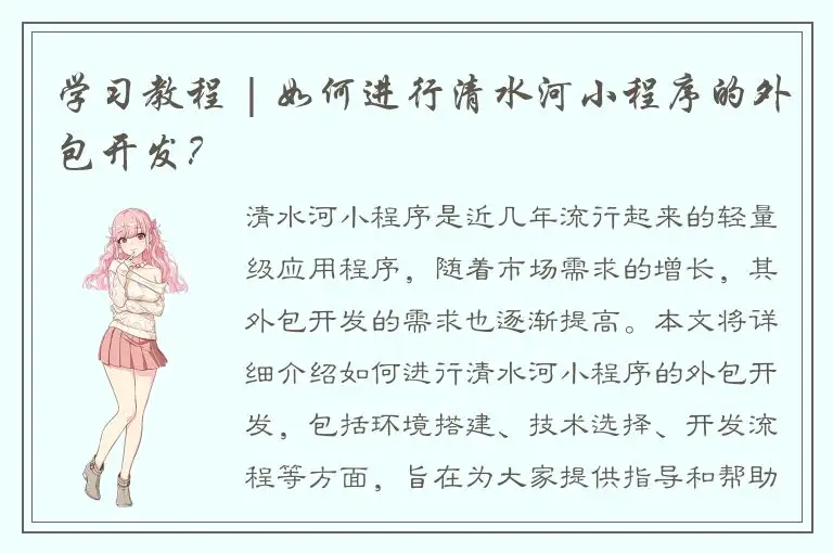 学习教程 | 如何进行清水河小程序的外包开发？
