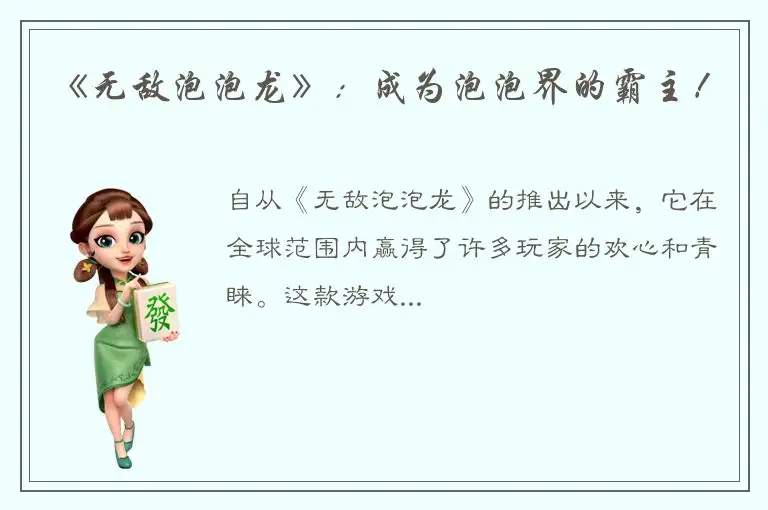 《无敌泡泡龙》：成为泡泡界的霸主！