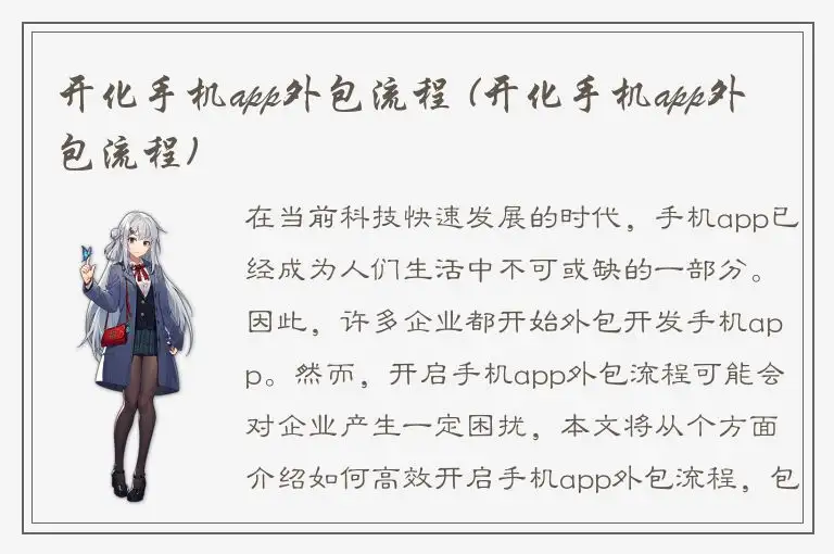 开化手机app外包流程 (开化手机app外包流程)