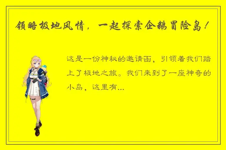 领略极地风情，一起探索企鹅冒险岛！