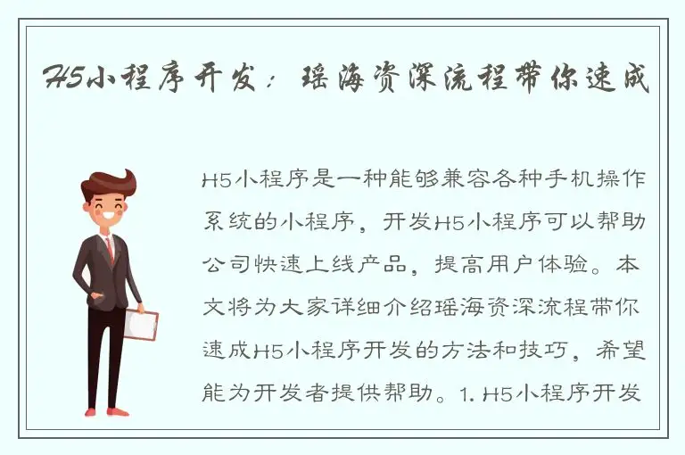 H5小程序开发：瑶海资深流程带你速成