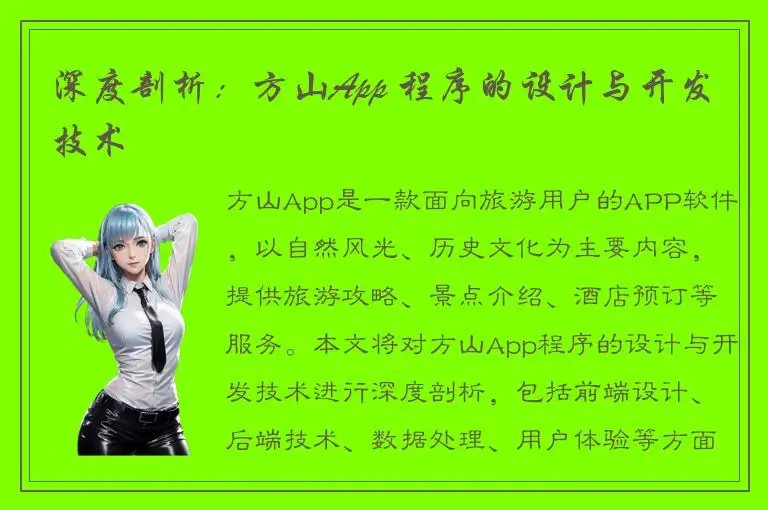 深度剖析：方山App 程序的设计与开发技术