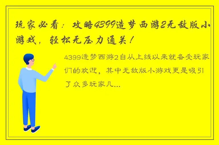 玩家必看：攻略4399造梦西游2无敌版小游戏，轻松无压力通关！