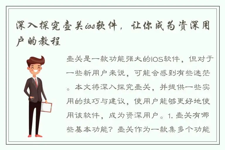 深入探究壶关ios软件，让你成为资深用户的教程