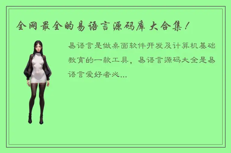 全网最全的易语言源码库大合集！