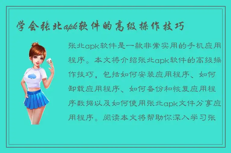 学会张北apk软件的高级操作技巧