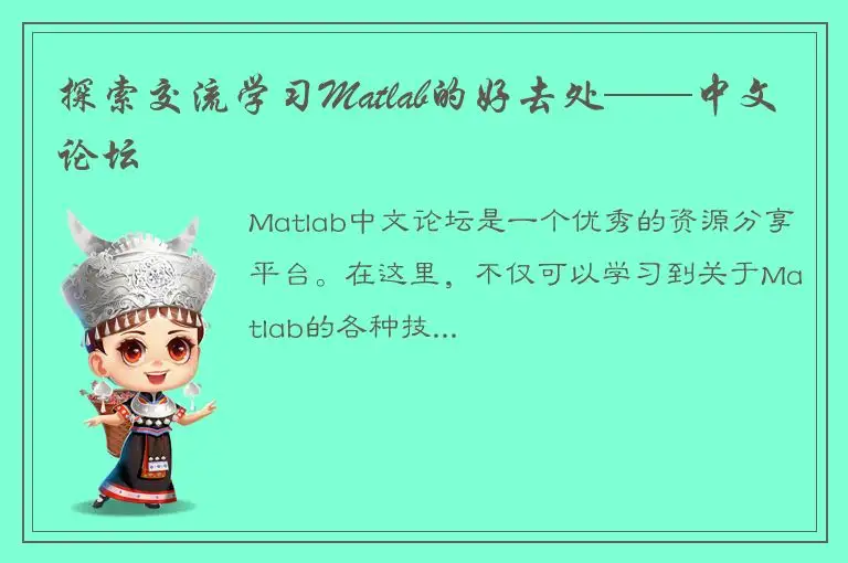 探索交流学习Matlab的好去处——中文论坛