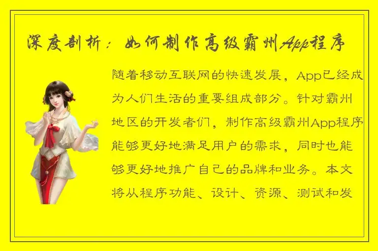 深度剖析：如何制作高级霸州App程序