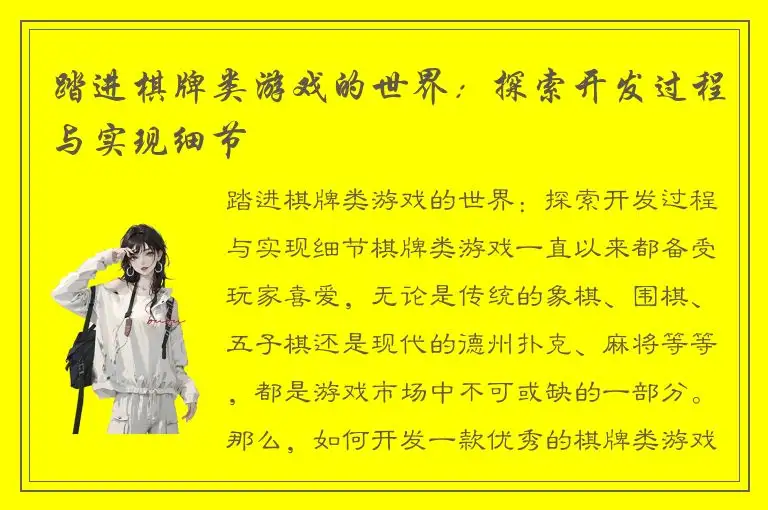 踏进棋牌类游戏的世界：探索开发过程与实现细节