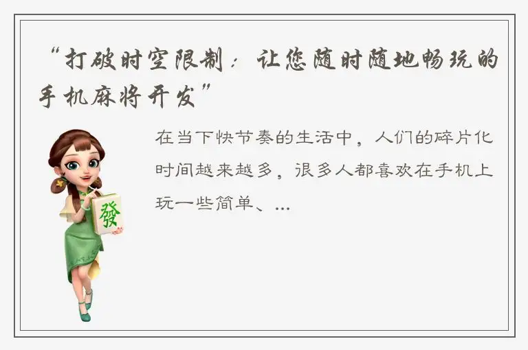 “打破时空限制：让您随时随地畅玩的手机麻将开发”