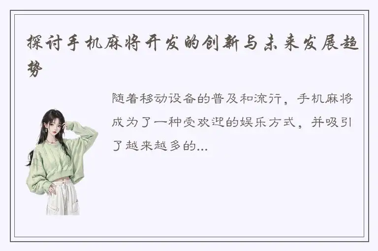 探讨手机麻将开发的创新与未来发展趋势