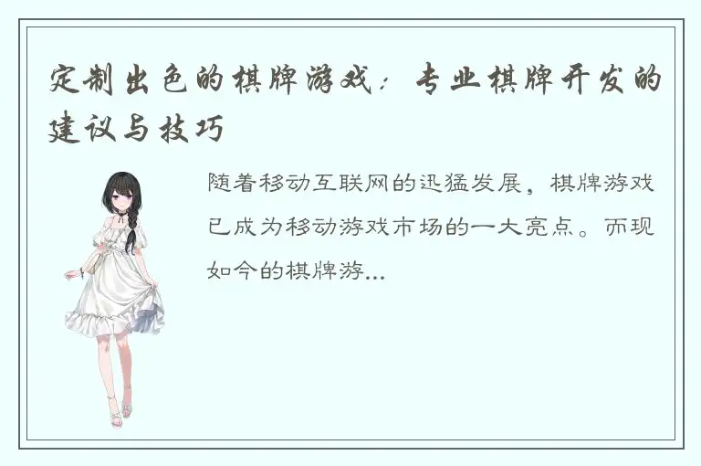 定制出色的棋牌游戏：专业棋牌开发的建议与技巧