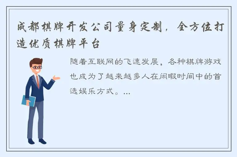 成都棋牌开发公司量身定制，全方位打造优质棋牌平台