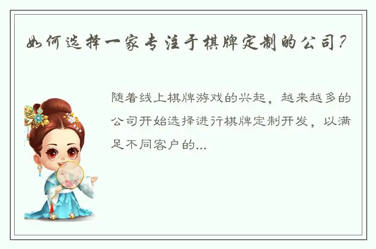 如何选择一家专注于棋牌定制的公司？