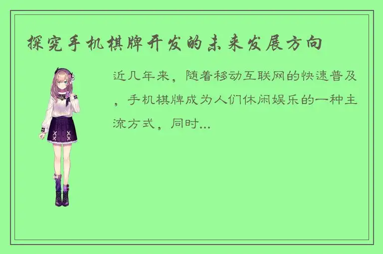 探究手机棋牌开发的未来发展方向