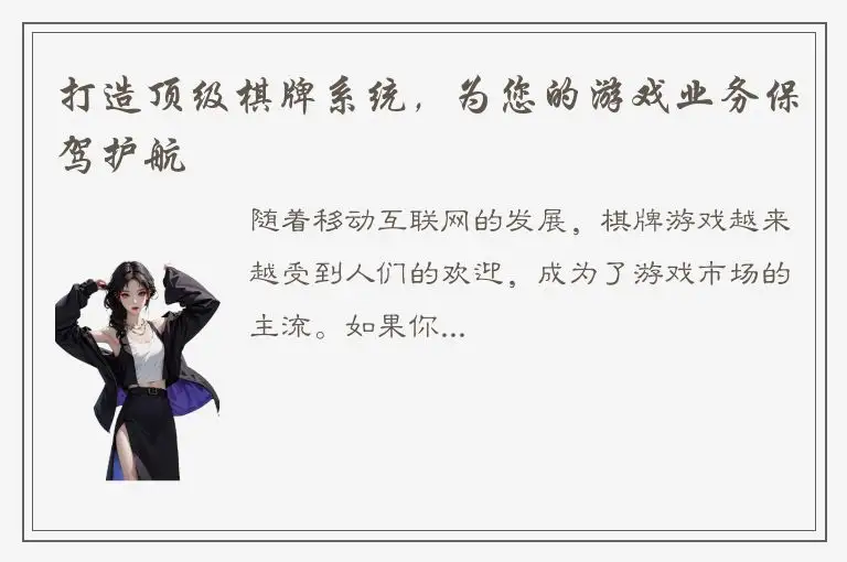 打造顶级棋牌系统，为您的游戏业务保驾护航