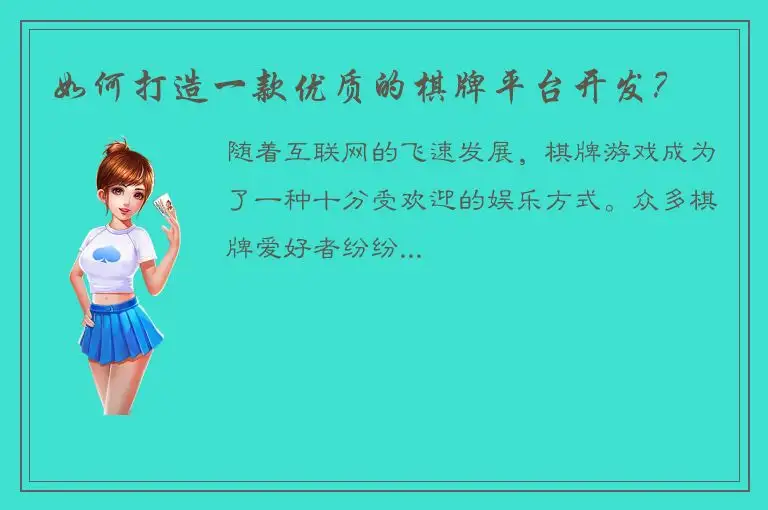 如何打造一款优质的棋牌平台开发？