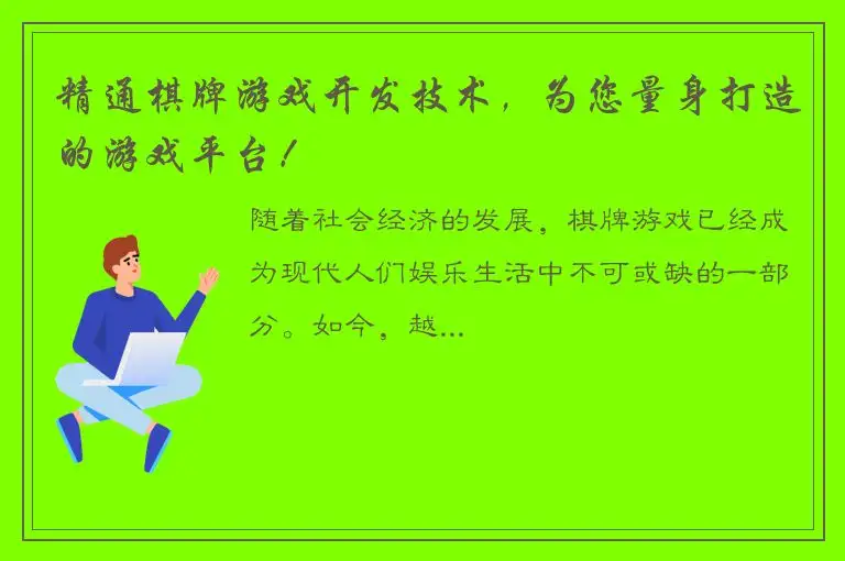精通棋牌游戏开发技术，为您量身打造的游戏平台！