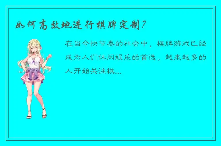 如何高效地进行棋牌定制？