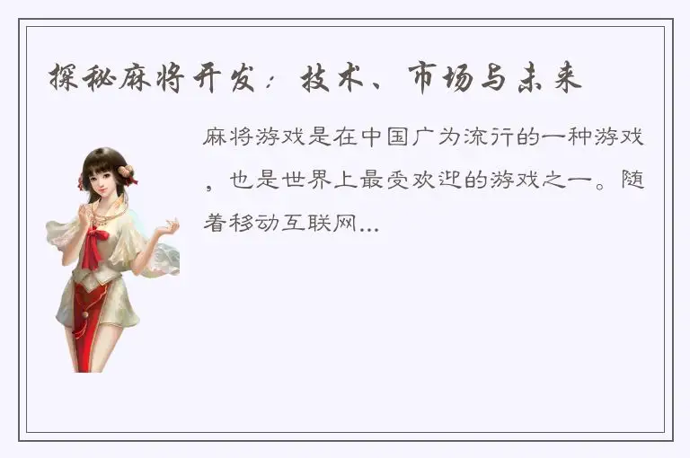 探秘麻将开发：技术、市场与未来