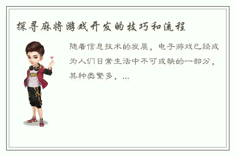 探寻麻将游戏开发的技巧和流程