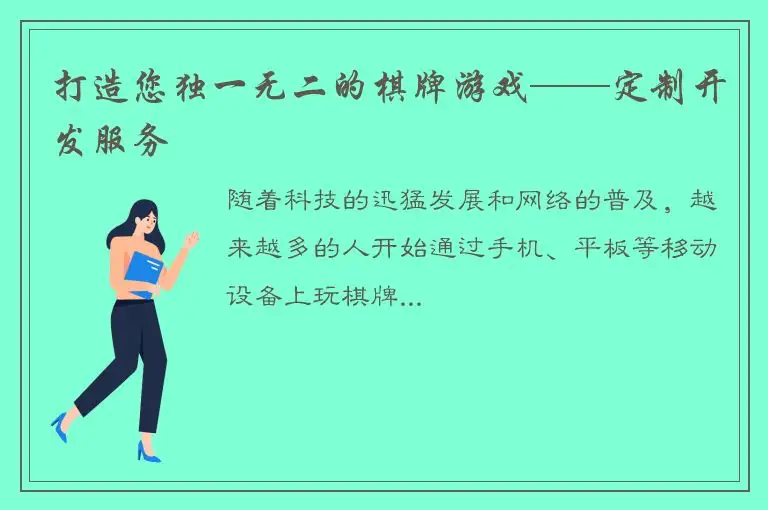 打造您独一无二的棋牌游戏——定制开发服务