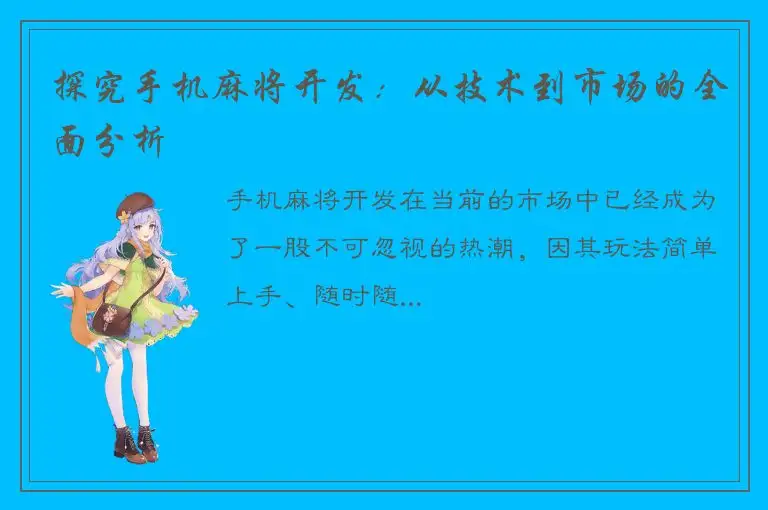 探究手机麻将开发：从技术到市场的全面分析