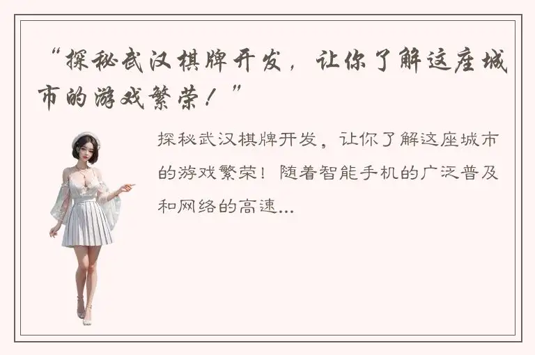 “探秘武汉棋牌开发，让你了解这座城市的游戏繁荣！”