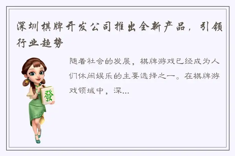 深圳棋牌开发公司推出全新产品，引领行业趋势