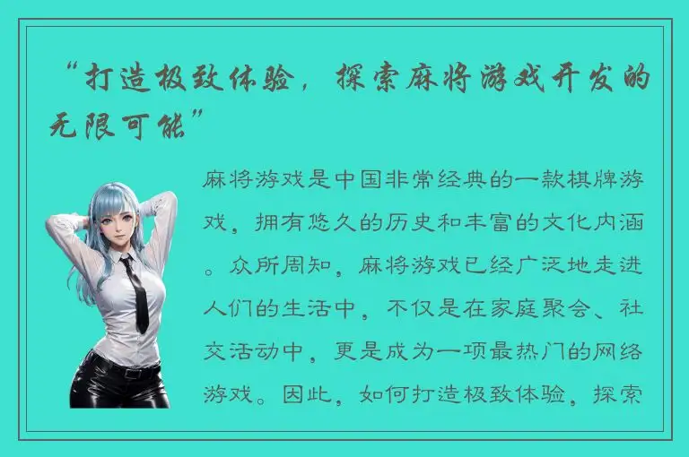 “打造极致体验，探索麻将游戏开发的无限可能”