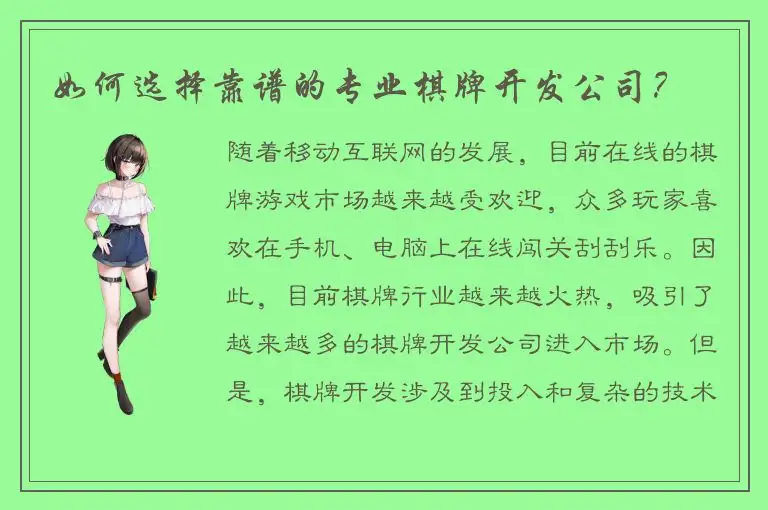 如何选择靠谱的专业棋牌开发公司？
