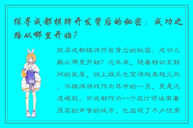 探寻成都棋牌开发背后的秘密：成功之路从哪里开始？