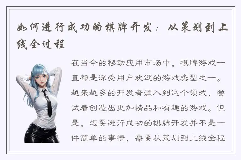 如何进行成功的棋牌开发：从策划到上线全过程